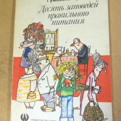 Ирена Гумовска. Десять заповедей правильного питания