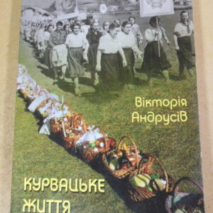 Вікторія Андрусів, Курвацьке життя (підпис автора)
