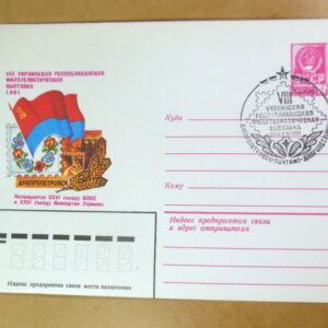 ХМК СРСР 1981. VIII Украинская филателистическая выставка (СГ Днепропетровск) Ref: k214