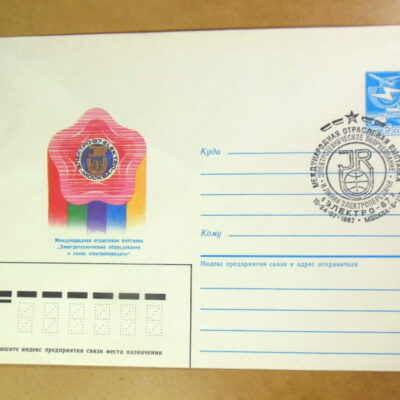 ХМК СРСР 1987. Международная выставка «Электро-87» (СГ Москва) Ref: k214