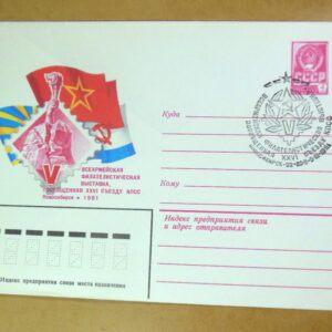 ХМК СРСР 1981. Всеармейская филателистическая выставка (СГ Новосибирск) Ref: k214