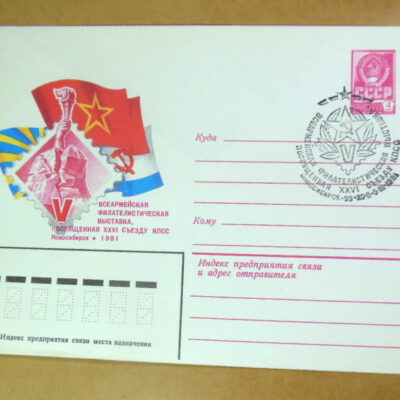 ХМК СРСР 1981. Всеармейская филателистическая выставка (СГ Новосибирск) Ref: k214