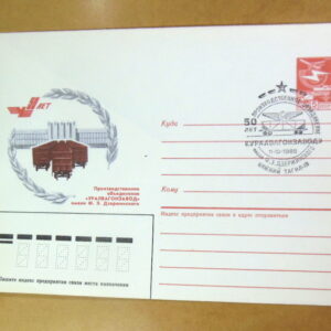 ХМК СРСР 1986. 50 лет «Уралвагонзавод» (СГ Нижний Тагил) Ref: k214