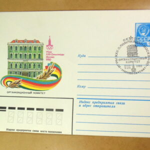 ХМК СРСР 1980. Игры XXII Олимпиады. Организационный комитет (СГ Москва) Ref: k214