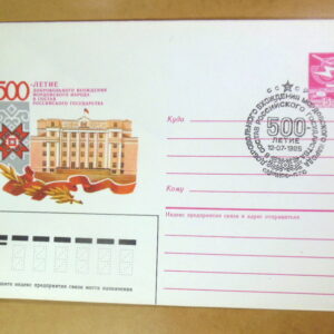 ХМК СРСР 1986. 500 летие вхождения Мордовии в Россию (СГ Саранск) Ref: k214