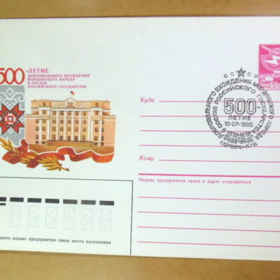 ХМК СРСР 1986. 500 летие вхождения Мордовии в Россию (СГ Саранск) Ref: k214