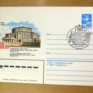 ХМК СРСР 1983. 50 лет театру оперы и балета Белорусской ССР (СГ Минск) Ref: k214