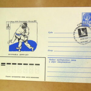 ХМК СРСР 1980. Игры XXII Олимпиады. Борьба дзю-до (СГ Москва) Ref: k214