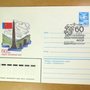 ХМК СРСР 1984. 60 лет Северо-Осетинской АССР (СГ Орджоникидзе) Ref: k214