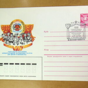 ХМК СРСР 1984. ASSITEJ Международной ассоциации детских театров (СГ Москва) Ref: k214