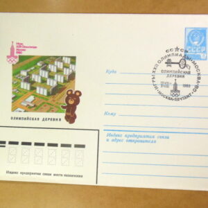 ХМК СРСР 1980. Игры XXII Олимпиады. Олимпийская деревня (СГ Москва) Ref: k214