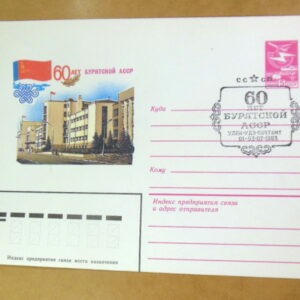 ХМК СРСР 1983. 60 лет Бурятской АССР (СГ Улан-Удэ) Ref: k214