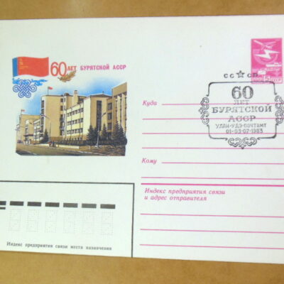 ХМК СРСР 1983. 60 лет Бурятской АССР (СГ Улан-Удэ) Ref: k214