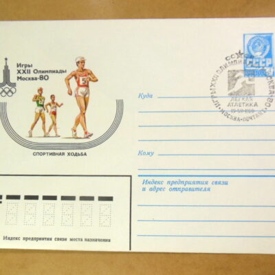 ХМК СРСР 1980. Игры XXII Олимпиады. Спортивна ходьба (СГ Москва) Ref: k214