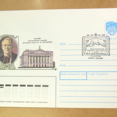 ХМК СРСР 1991. Фестиваль имени Ф.И. Шаляпина (СГ Казань) Ref: k214