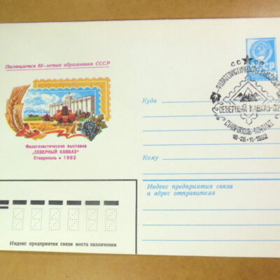 ХМК СРСР 1982. Филателистическая выставка «Северный Кавказ» (СГ Ставрополь) Ref: k214