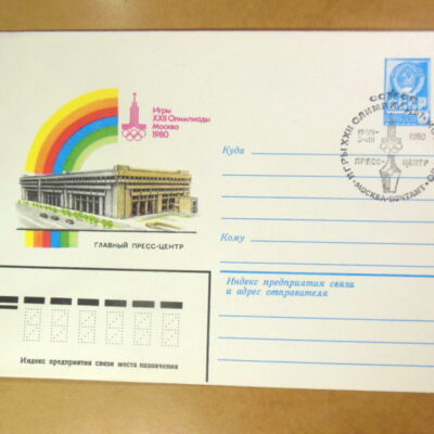 ХМК СРСР 1980. Игры XXII Олимпиады. Главный пресс-центр (СГ Москва) Ref: k214