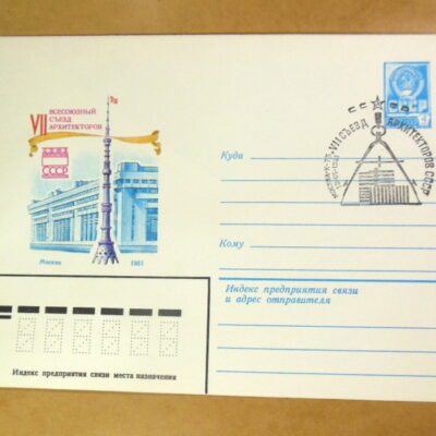 ХМК СРСР 1981. VII съезд архитекторов (СГ Москва) Ref: k214