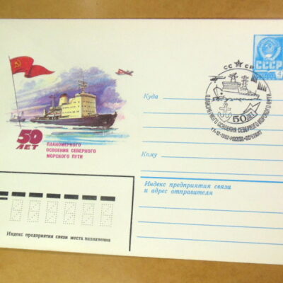 ХМК СРСР 1982. 50 лет освоения морского пути (СГ Москва) Ref: k214