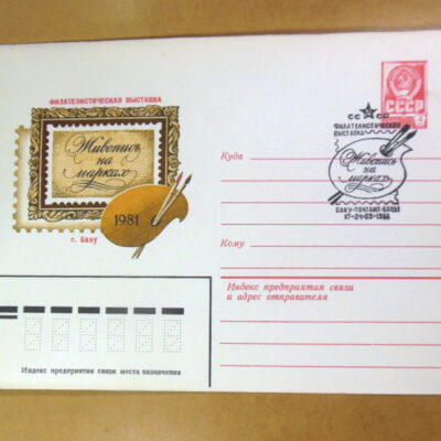 ХМК СРСР 1981. Живопись на марках. Филателистическая выставка (СГ Баку) Ref: k214