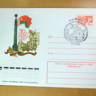 ХМК СРСР 1974. 30 - летие освобождения Белорусской ССР (СГ Крепость-герой Брест) /k214