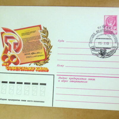 ХМК СРСР 1979. 60 лет Советскому кино (СГ Москва) Ref: k214