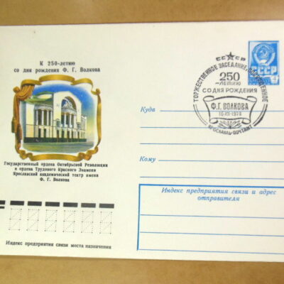 ХМК СРСР 1978. Ярославский театр имени Ф. Волкова (СГ Ярославль) Ref: k214