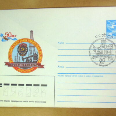 ХМК СРСР 1986. 50 лет ПО «Куйбышевнефть» (СГ Куйбышев) Ref: k214
