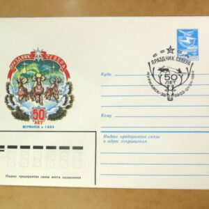 ХМК СРСР 1984. 50 лет Праздник севера (СГ Мурманск) Ref: k214