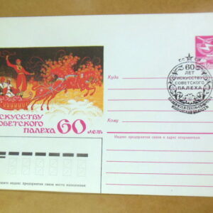 ХМК СРСР 1984. 60 лет искусству советского Палеха (СГ Палех) Ref: k214