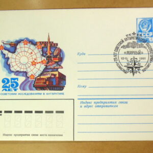 ХМК СРСР 1980. 25 лет исследованиям в Антарктике (СГ Ленинград) Ref: k214