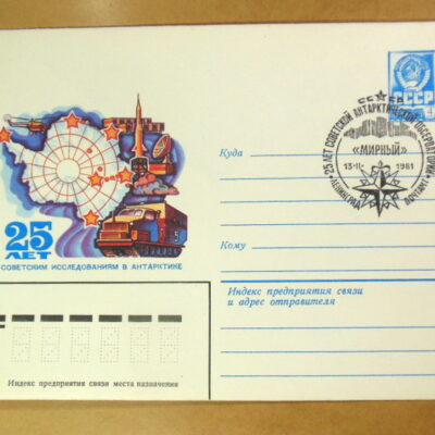 ХМК СРСР 1980. 25 лет исследованиям в Антарктике (СГ Ленинград) Ref: k214