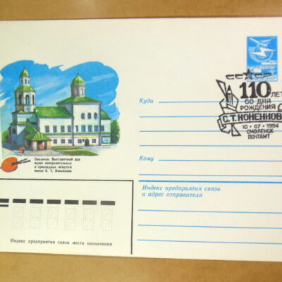 ХМК СРСР 1984. Смоленск. Музей имени С. Т. Коненкова (СГ Смоленск) Ref: k214