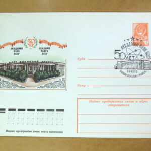 ХМК СРСР 1979. 50 лет академии наук БССР (СГ Минск) Ref: k214