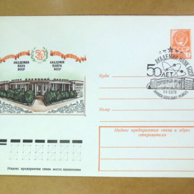 ХМК СРСР 1979. 50 лет академии наук БССР (СГ Минск) Ref: k214