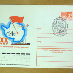 ХМК СРСР 1977. ХХ лет арктической станции «Восток» (СГ Москва) Ref: k214