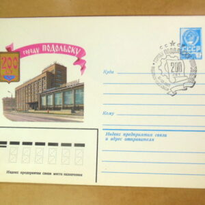 ХМК СРСР 1981. 200 лет городу Подольску (СГ Подольск) Ref: k214