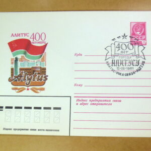 ХМК СРСР 1981. 400 лет городу Алитус (СГ Алитус) Ref: k214