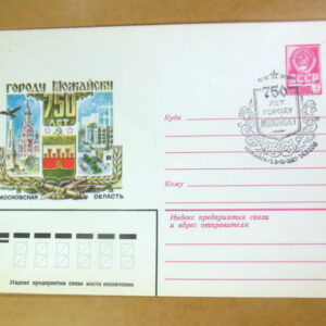 ХМК СРСР 1981. 750 лет городу Можайску (СГ Можайску) Ref: k214