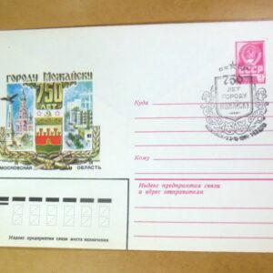 ХМК СРСР 1981. 750 лет городу Можайску (СГ Можайску) Ref: k214