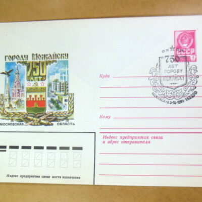 ХМК СРСР 1981. 750 лет городу Можайску (СГ Можайску) Ref: k214