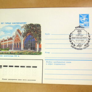 ХМК СРСР 1983. 125 лет городу Благовещенску (СГ Благовещенск) Ref: k214