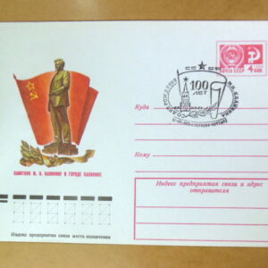 ХМК СРСР 1975. Памятник М. И. Калинину (СГ Калинин) Ref: k214