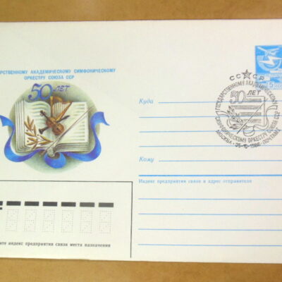 ХМК СРСР 1986. 50 лет симфоническому оркестру (СГ Москва) Ref: k214