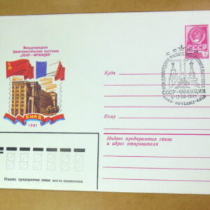ХМК СРСР 1981. Филателистическая выставка «СССР-Франция» (СГ Київ) Ref: k214