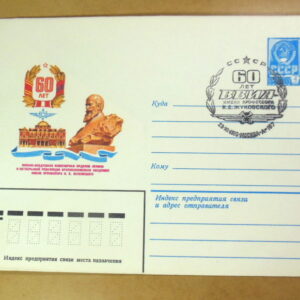 ХМК СРСР 1980. 60 лет ВВИА имени Н. Жуковского (СГ Москва) Ref: k214