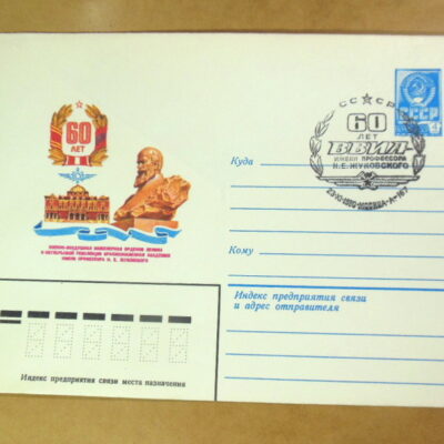 ХМК СРСР 1980. 60 лет ВВИА имени Н. Жуковского (СГ Москва) Ref: k214