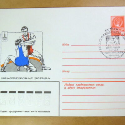 ХМК СРСР 1980. Игры XXII Олимпиады. Классическая борьба (СГ Москва) Ref: k214
