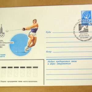 ХМК СРСР 1980. Игры XXII Олимпиады. Метание молота (СГ Москва) Ref: k214