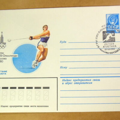 ХМК СРСР 1980. Игры XXII Олимпиады. Метание молота (СГ Москва) Ref: k214